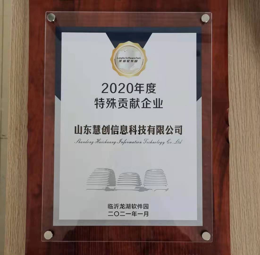 山東慧創(chuàng)信息科技有限公司